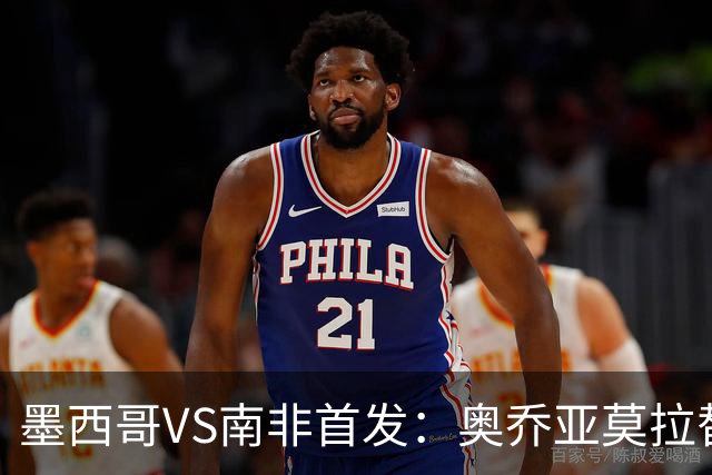墨西哥VS南非首发：奥乔亚莫拉替补 劳尔-希门尼斯首发