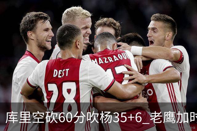 库里空砍60分吹杨35+6 老鹰加时险胜勇士4连胜