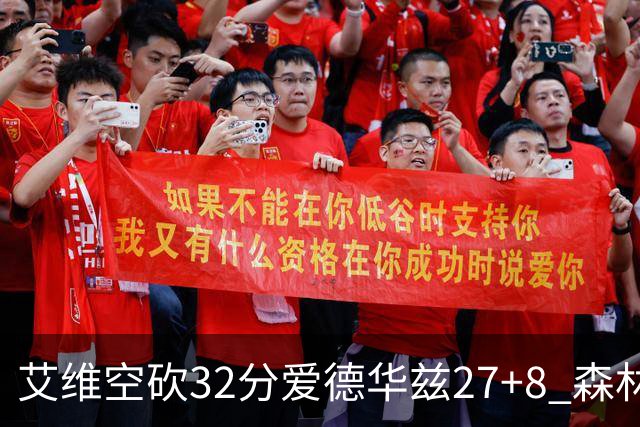 艾维空砍32分爱德华兹27+8 森林狼客场胜活塞